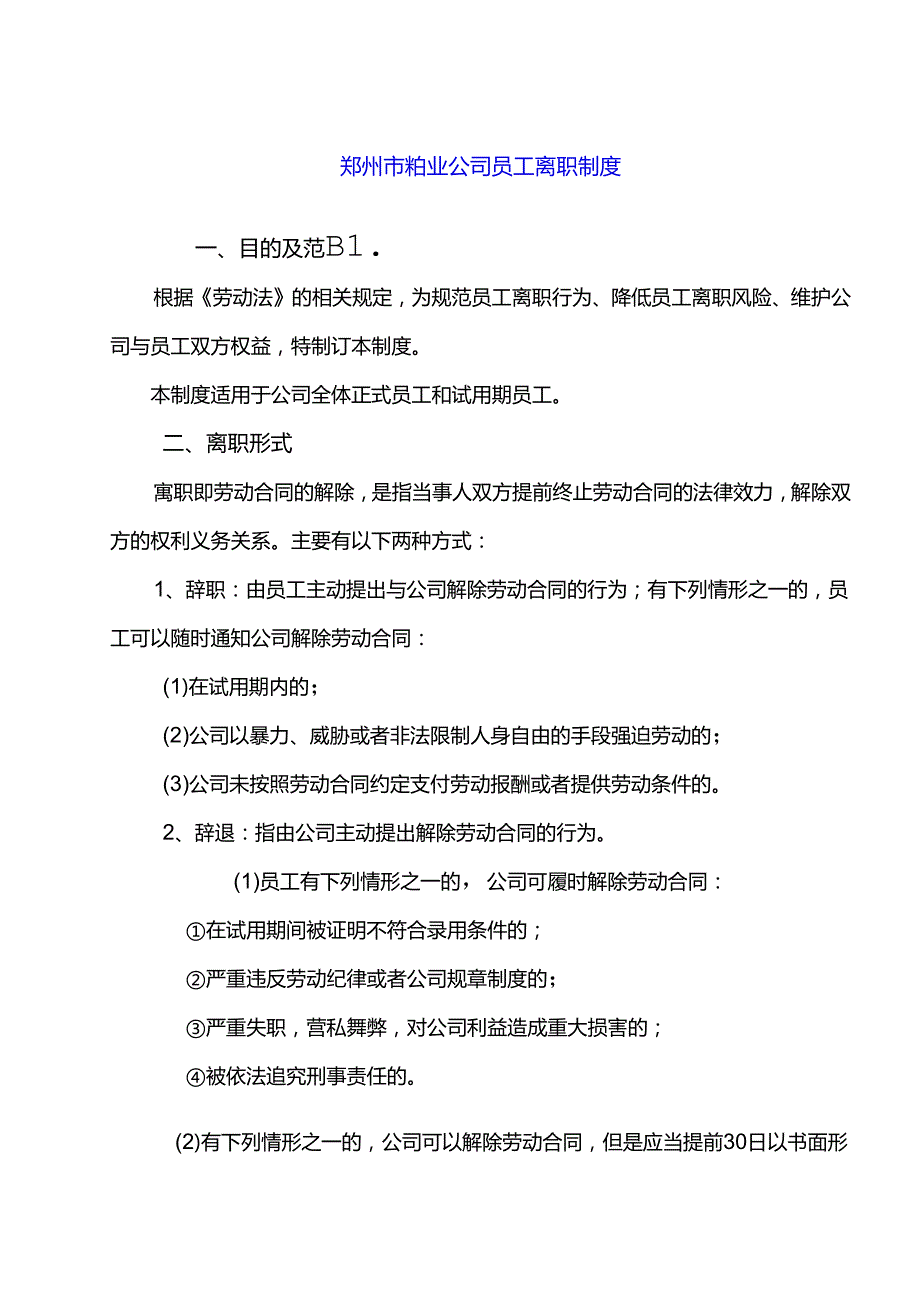 郑州市物业公司员工离职制度.docx_第1页