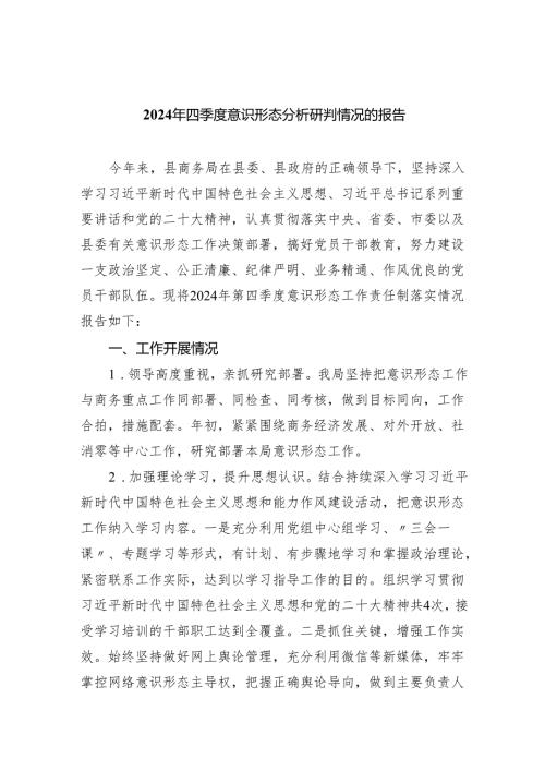 2024年四季度意识形态分析研判情况的报告10篇供参考.docx