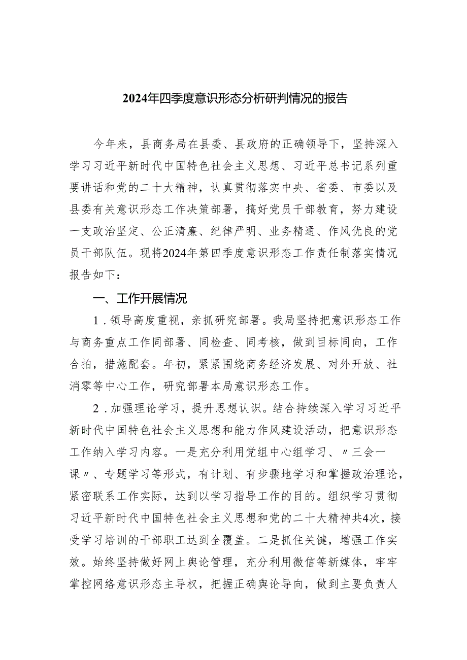 2024年四季度意识形态分析研判情况的报告10篇供参考.docx_第1页