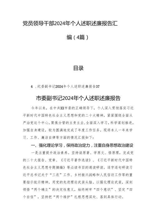 党员领导干部2024年个人述职述廉报告汇编（4篇）.docx
