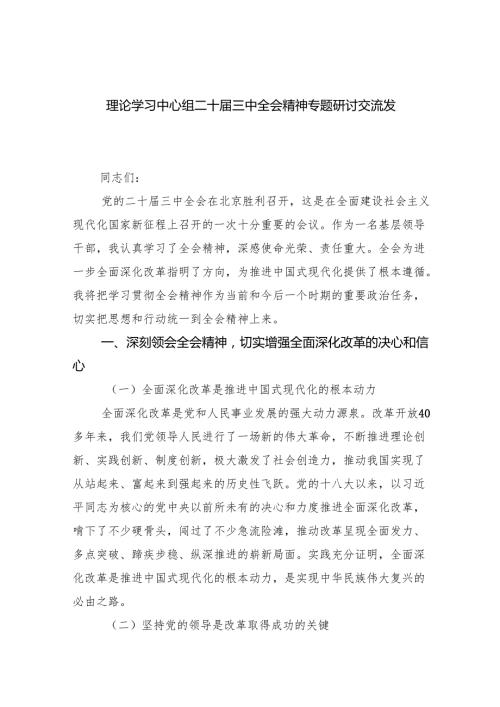 （12篇）理论学习中心组二十三中全会精神专题研讨交流发言优选.docx