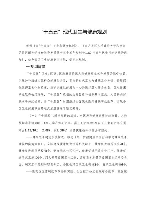 “十五五”现代卫生与健康规划(2).docx