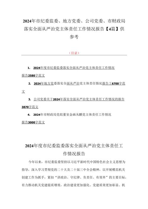 2024年市纪委监委、地方党委、公司党委、市财政局落实全面从严治党主体责任工作情况报告【4篇】供参考.docx