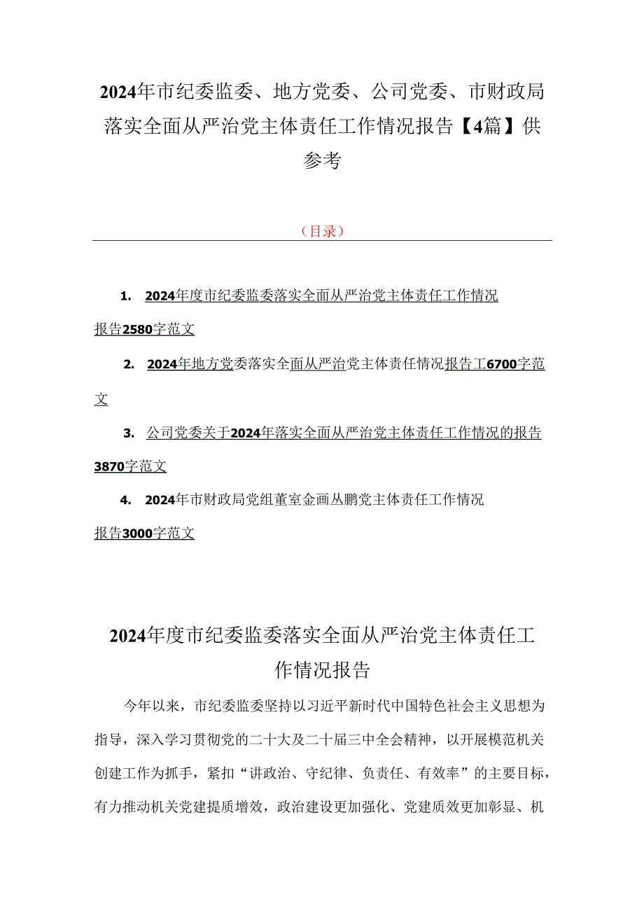 2024年市纪委监委、地方党委、公司党委、市财政局落实全面从严治党主体责任工作情况报告【4篇】供参考.docx_第1页