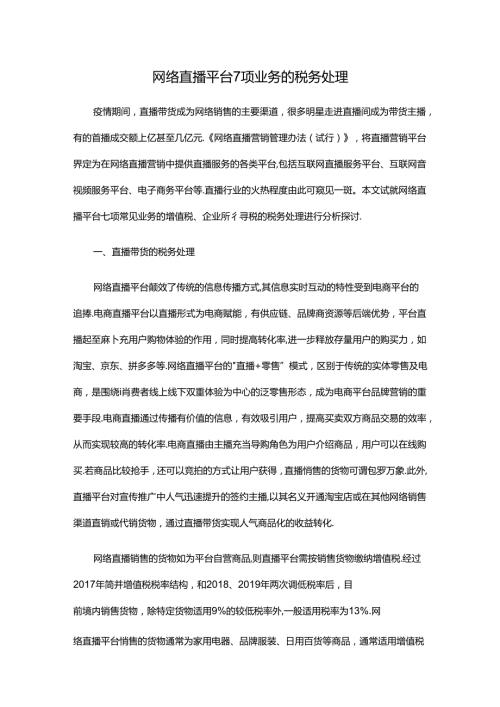 网络直播平台7项业务的税务处理.docx