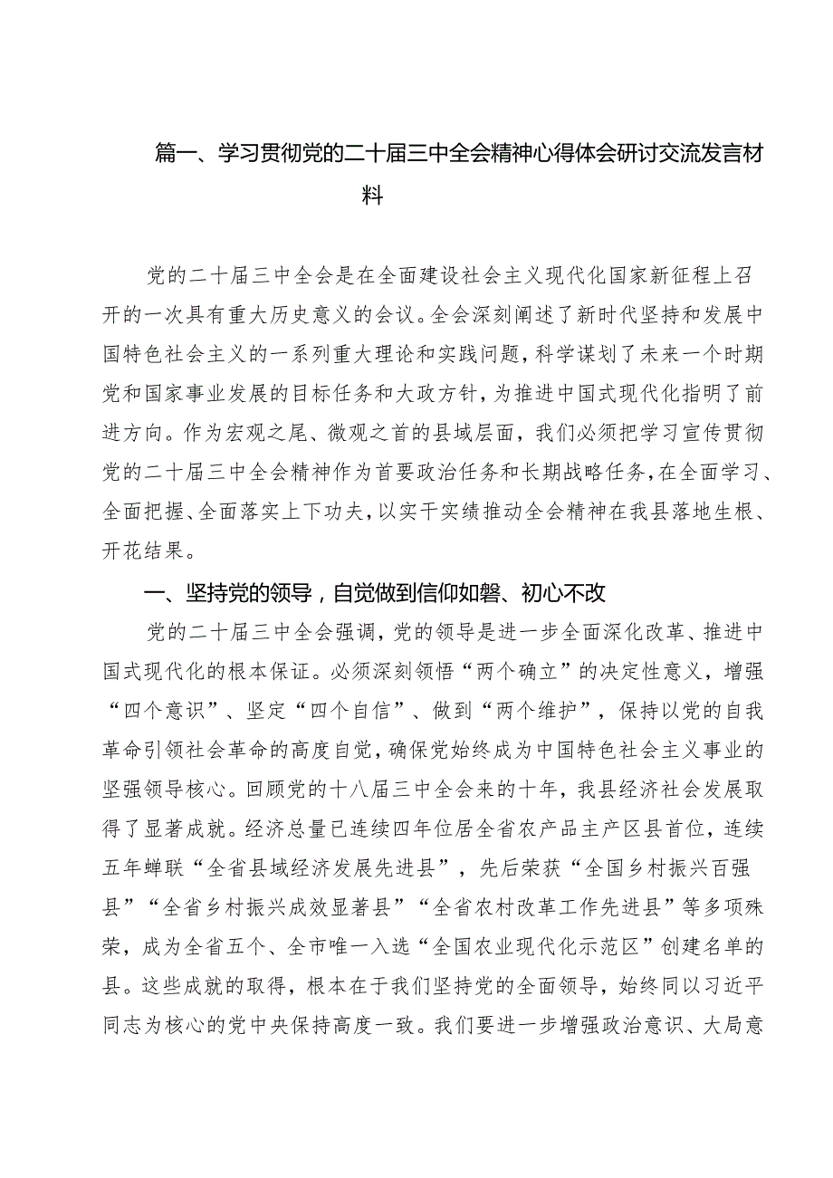 （13篇）学习贯彻党的二十三中全会精神心得体会研讨交流发言材料（详细版）.docx_第2页