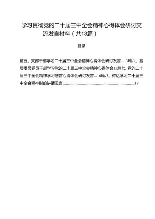 （13篇）学习贯彻党的二十三中全会精神心得体会研讨交流发言材料（详细版）.docx