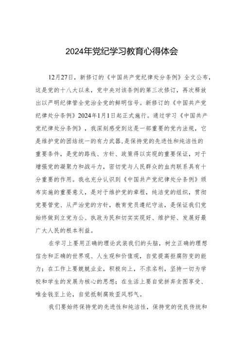 党员干部关于2024年党纪学习教育暨学习贯彻新版《中国共产党纪律处分条例》的心得体会8篇.docx