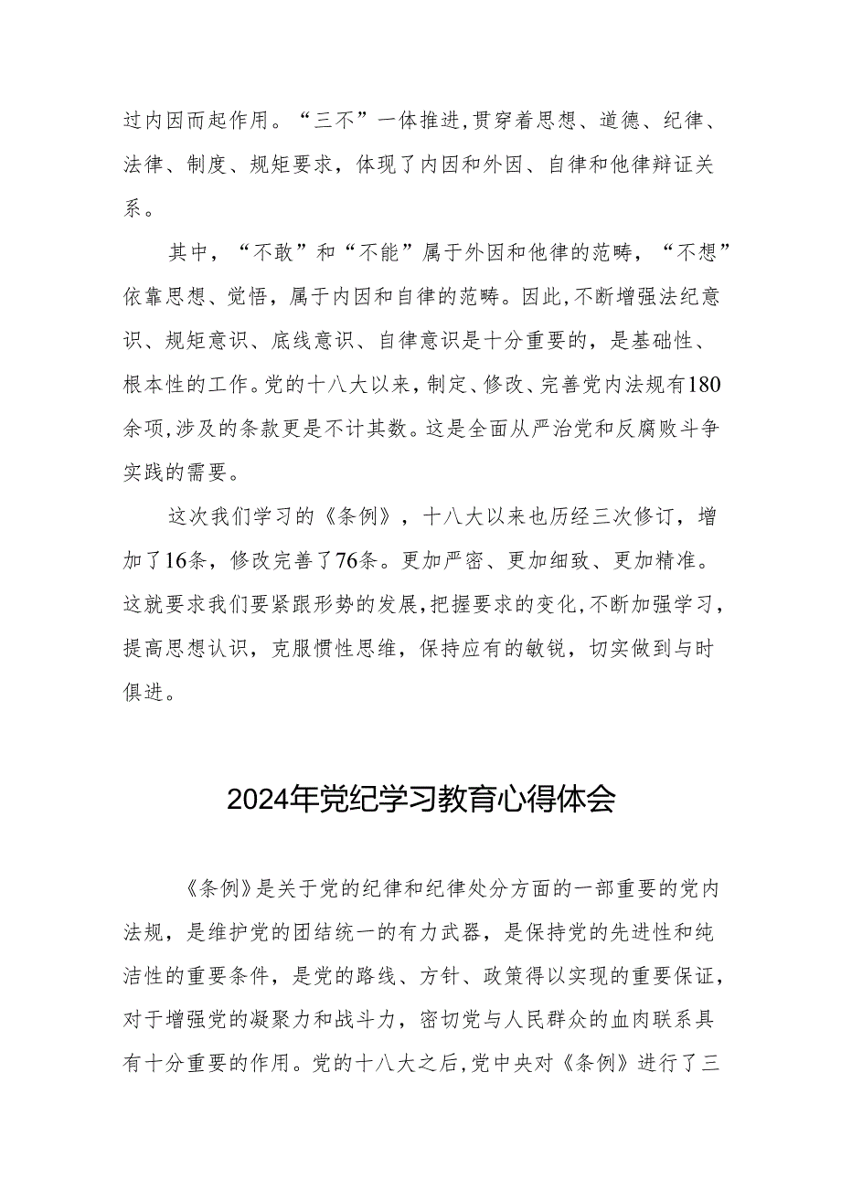 党员干部关于2024年党纪学习教育暨学习贯彻新版《中国共产党纪律处分条例》的心得体会8篇.docx_第3页