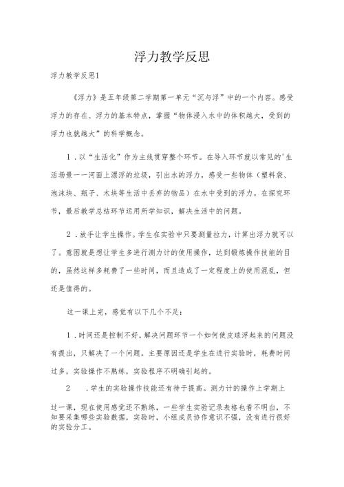 浮力教学反思.docx