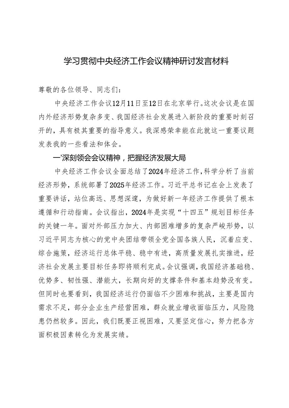 2025年学习贯彻中央经济工作会议精神研讨发言材料（通用）.docx_第1页