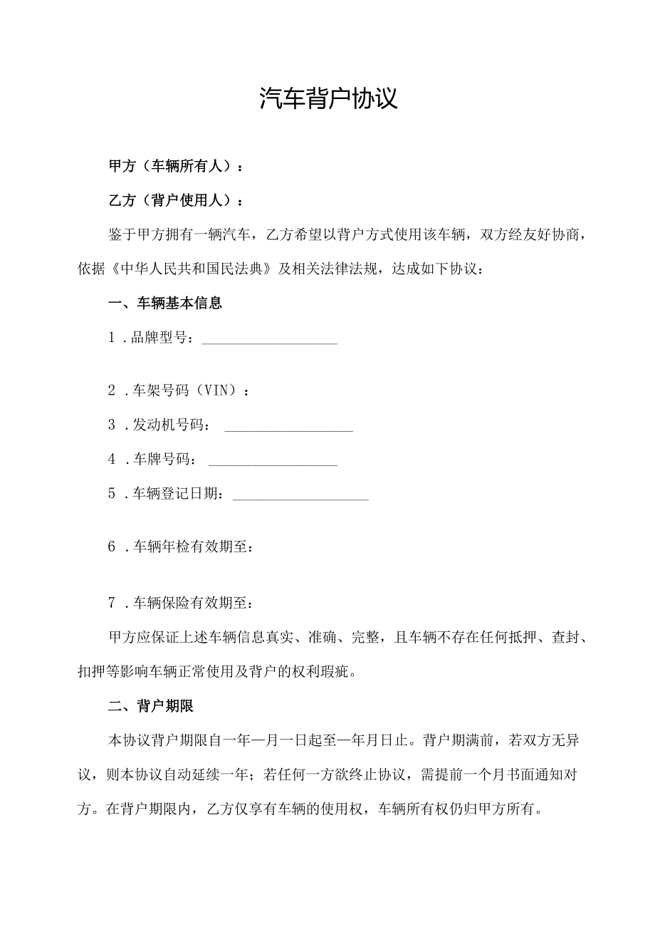 汽车背户协议范文模板.docx_第1页