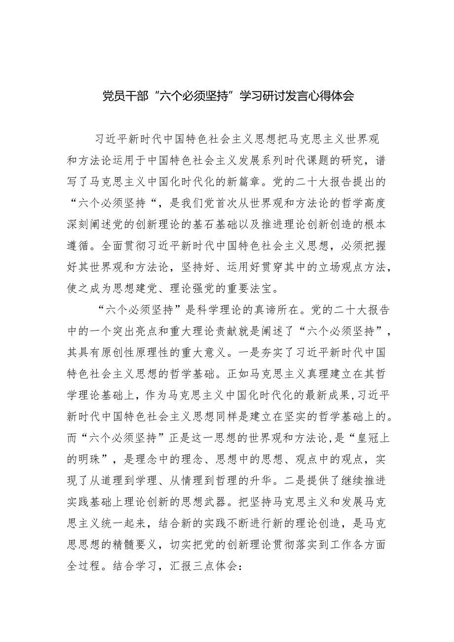党员干部“六个必须坚持”学习研讨发言心得体会(精选九篇).docx_第1页