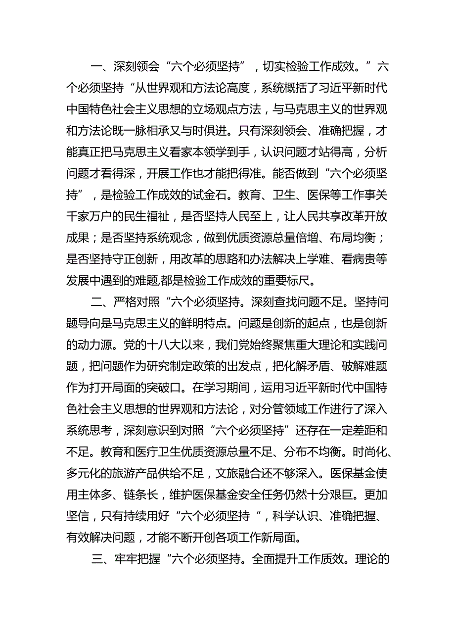 党员干部“六个必须坚持”学习研讨发言心得体会(精选九篇).docx_第2页