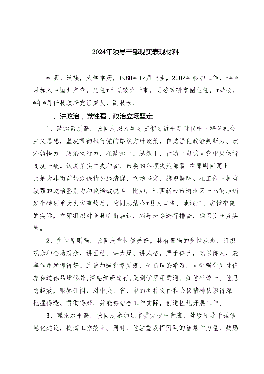 (七篇)2024年领导干部现实表现材料供参考范文.docx_第1页
