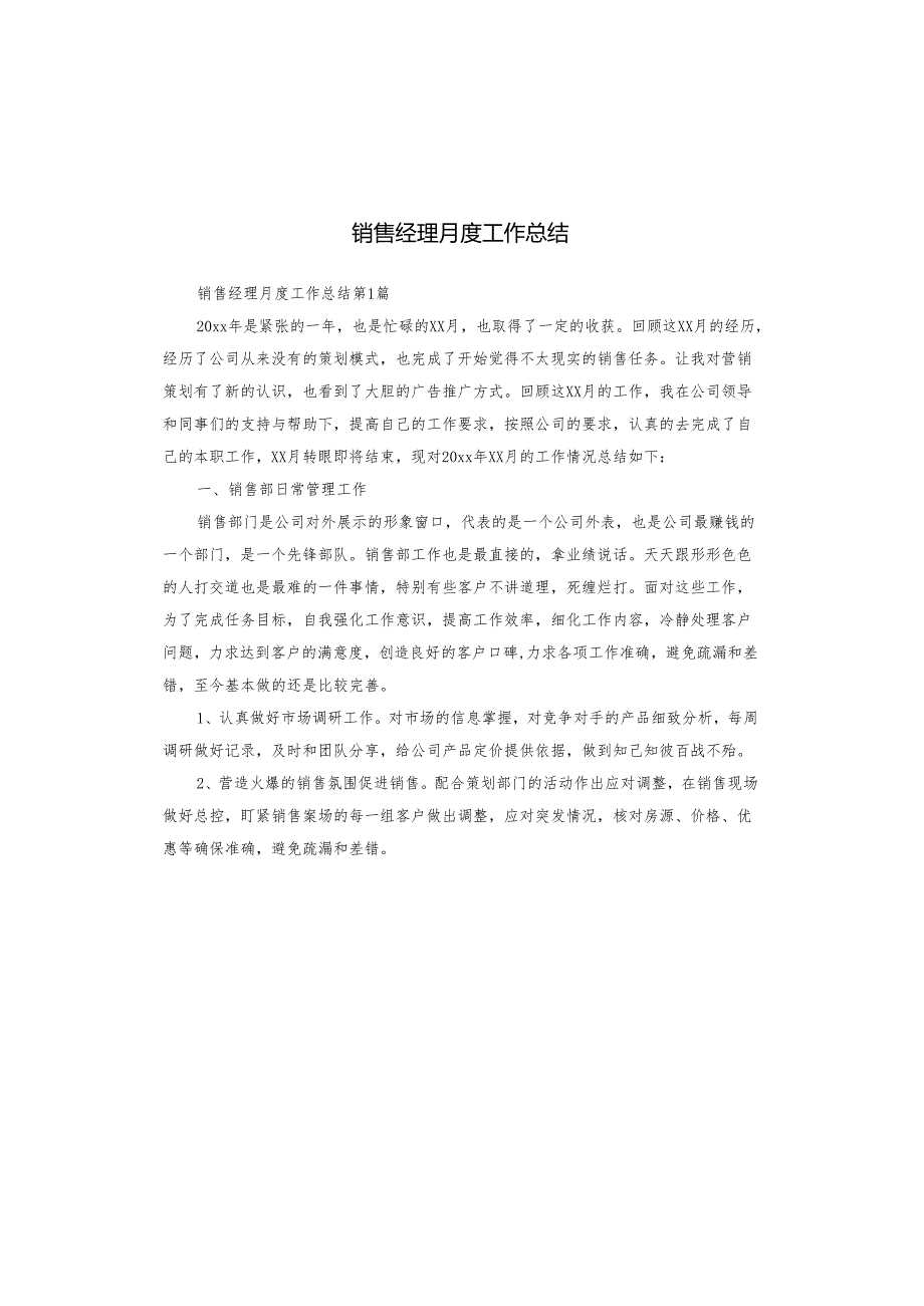 销售经理月度工作总结.docx_第1页