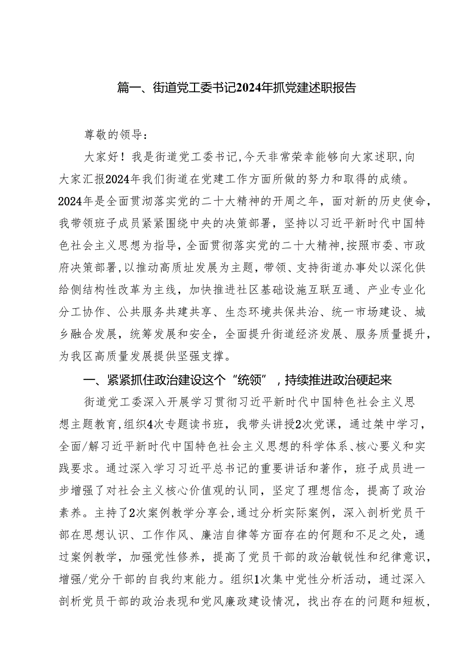 街道党工委书记2024年抓党建述职报告10篇（详细版）.docx_第2页