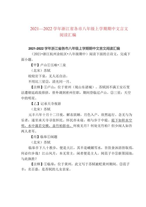 2021—2022浙江省各市八年级上学期期中文言文阅读汇编.docx