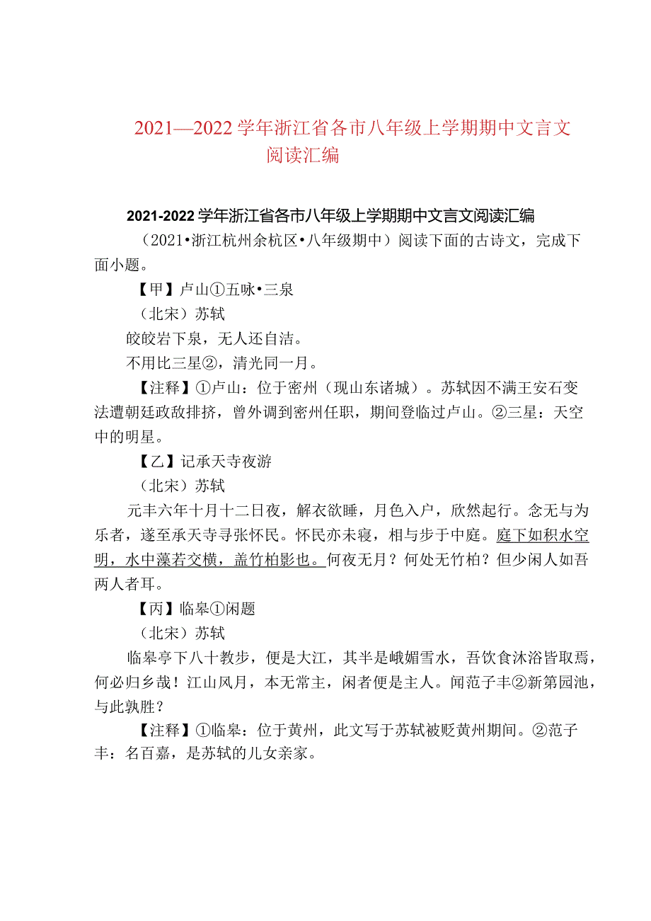 2021—2022浙江省各市八年级上学期期中文言文阅读汇编.docx_第1页