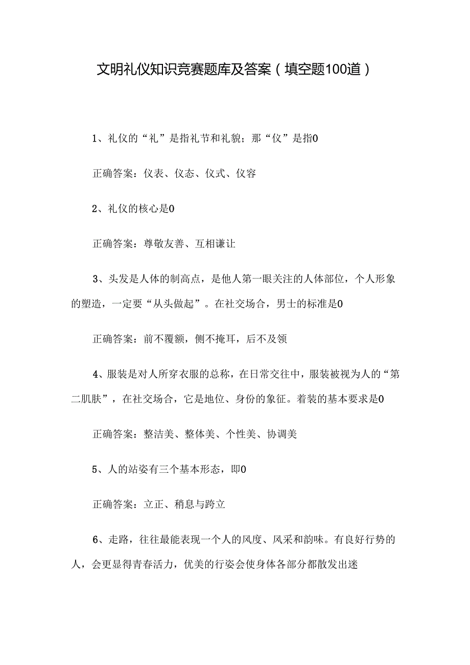 文明礼仪知识竞赛题库及答案（填空题100道）.docx_第1页