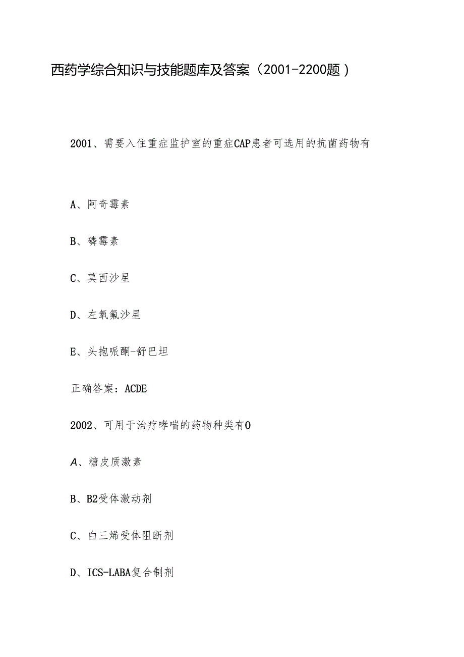 西药学综合知识与技能题库及答案（20012200题）.docx_第1页