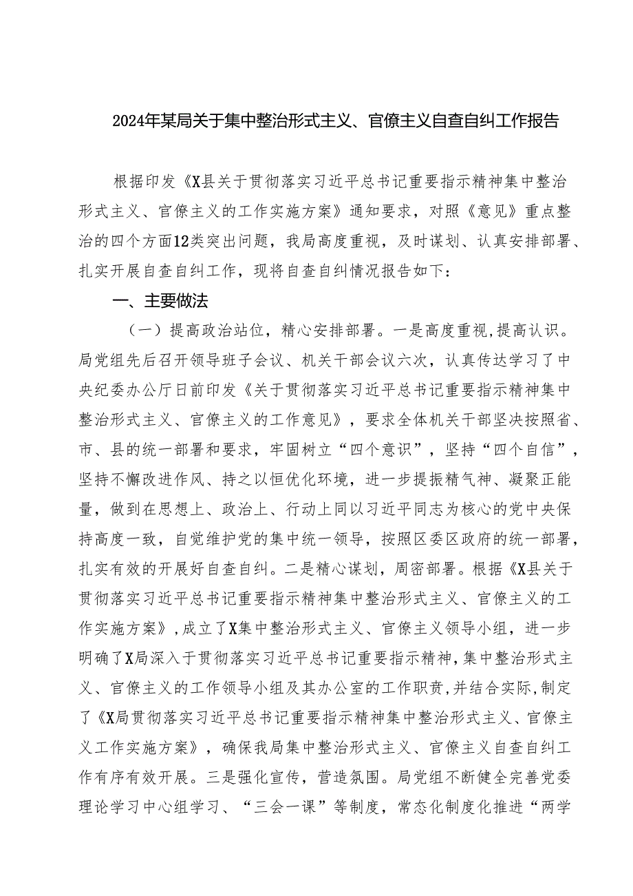 (五篇)2024年某局关于集中整治形式主义、官僚主义自查自纠工作报告（详细版）.docx_第1页