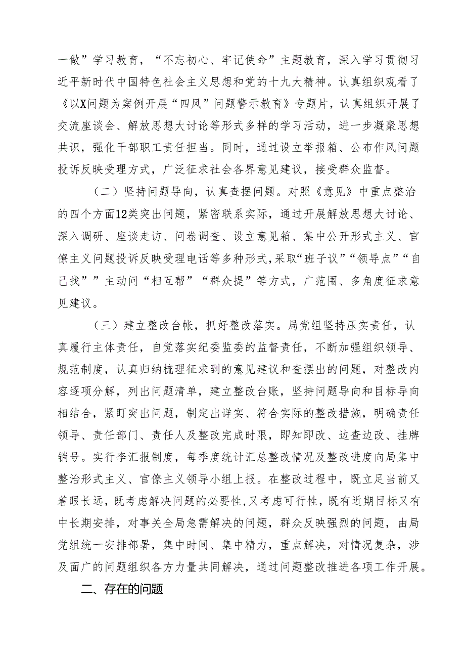 (五篇)2024年某局关于集中整治形式主义、官僚主义自查自纠工作报告（详细版）.docx_第2页