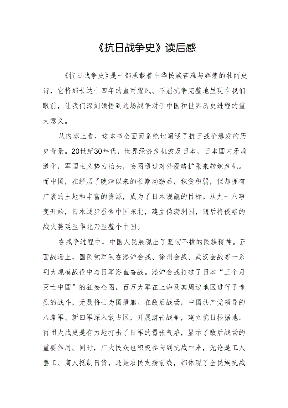 《抗日战争史》读后感.docx_第1页