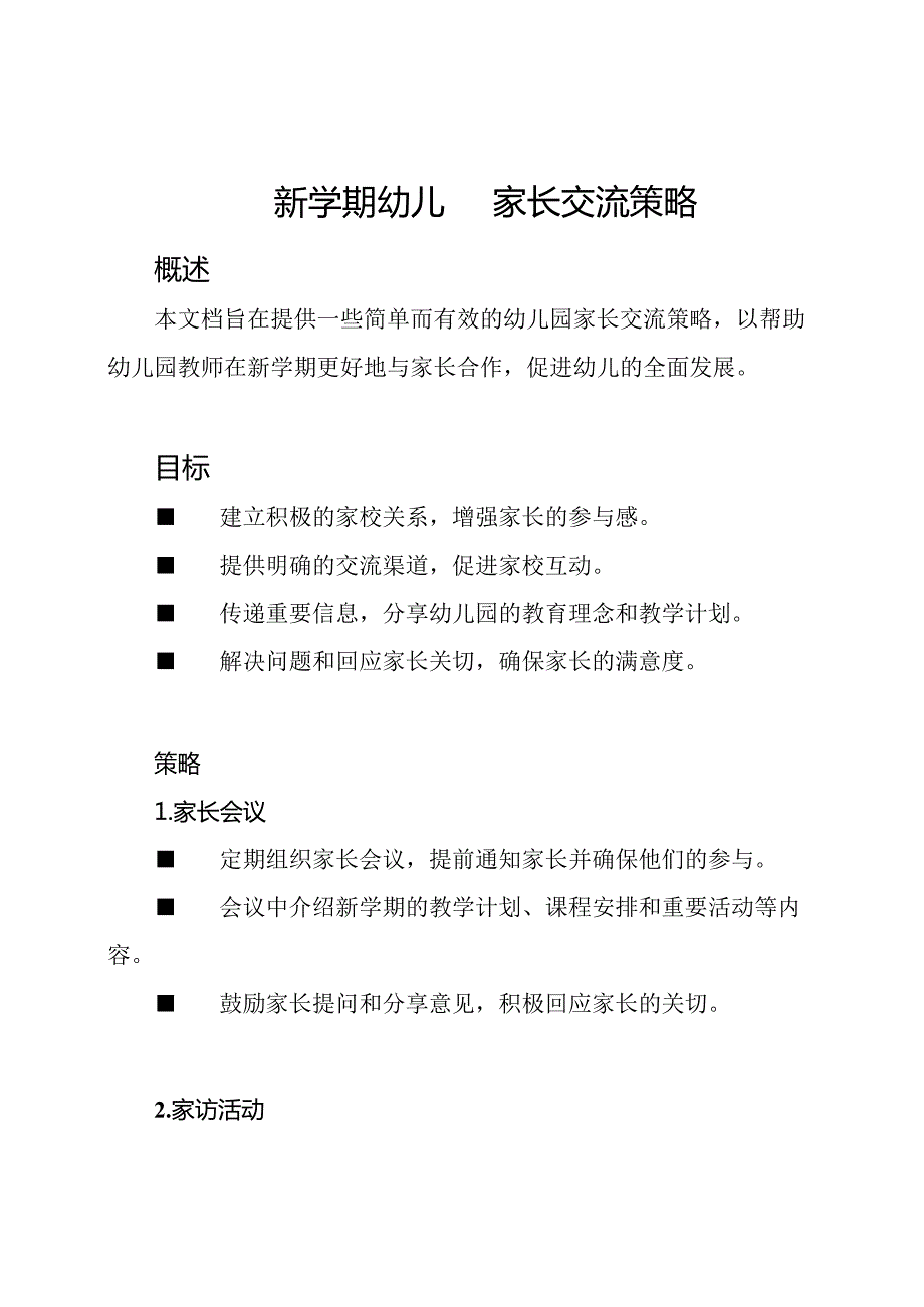 新学期幼儿园家长交流策略.docx_第1页
