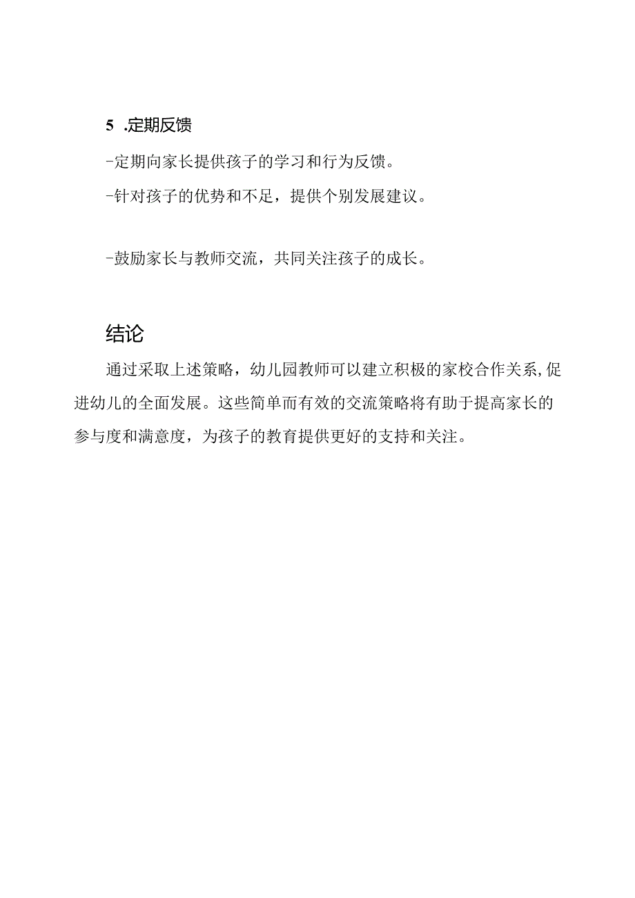 新学期幼儿园家长交流策略.docx_第3页