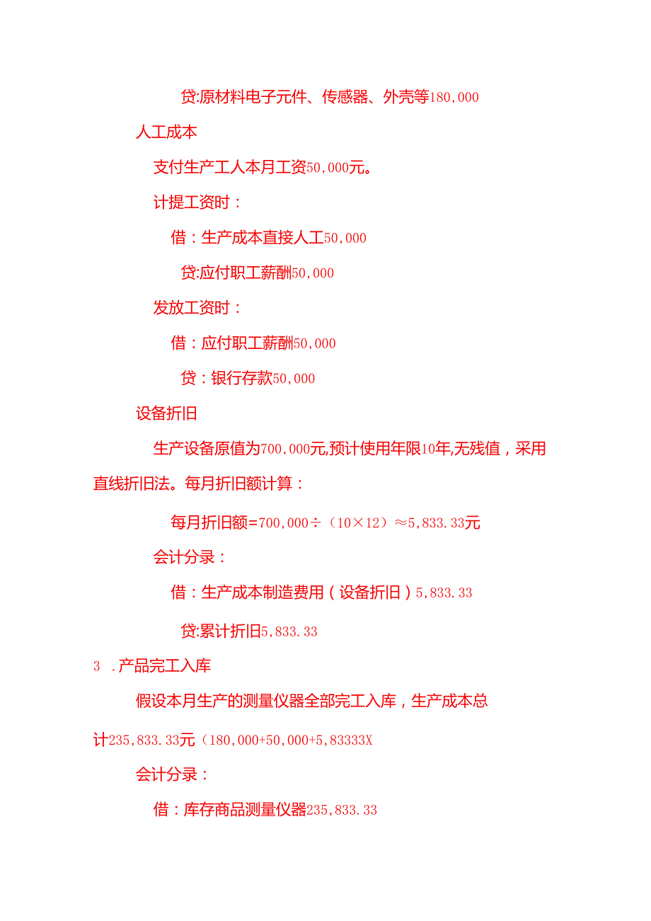 测量仪器账务处理实例－记账实操.docx_第2页