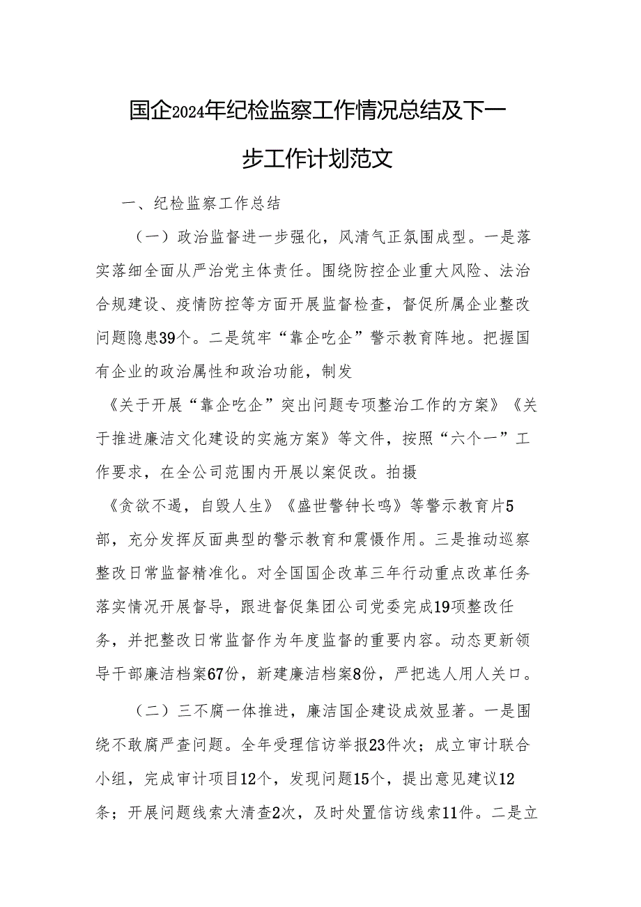 国企2024年纪检监察工作情况总结及下一步工作计划范文.docx_第1页