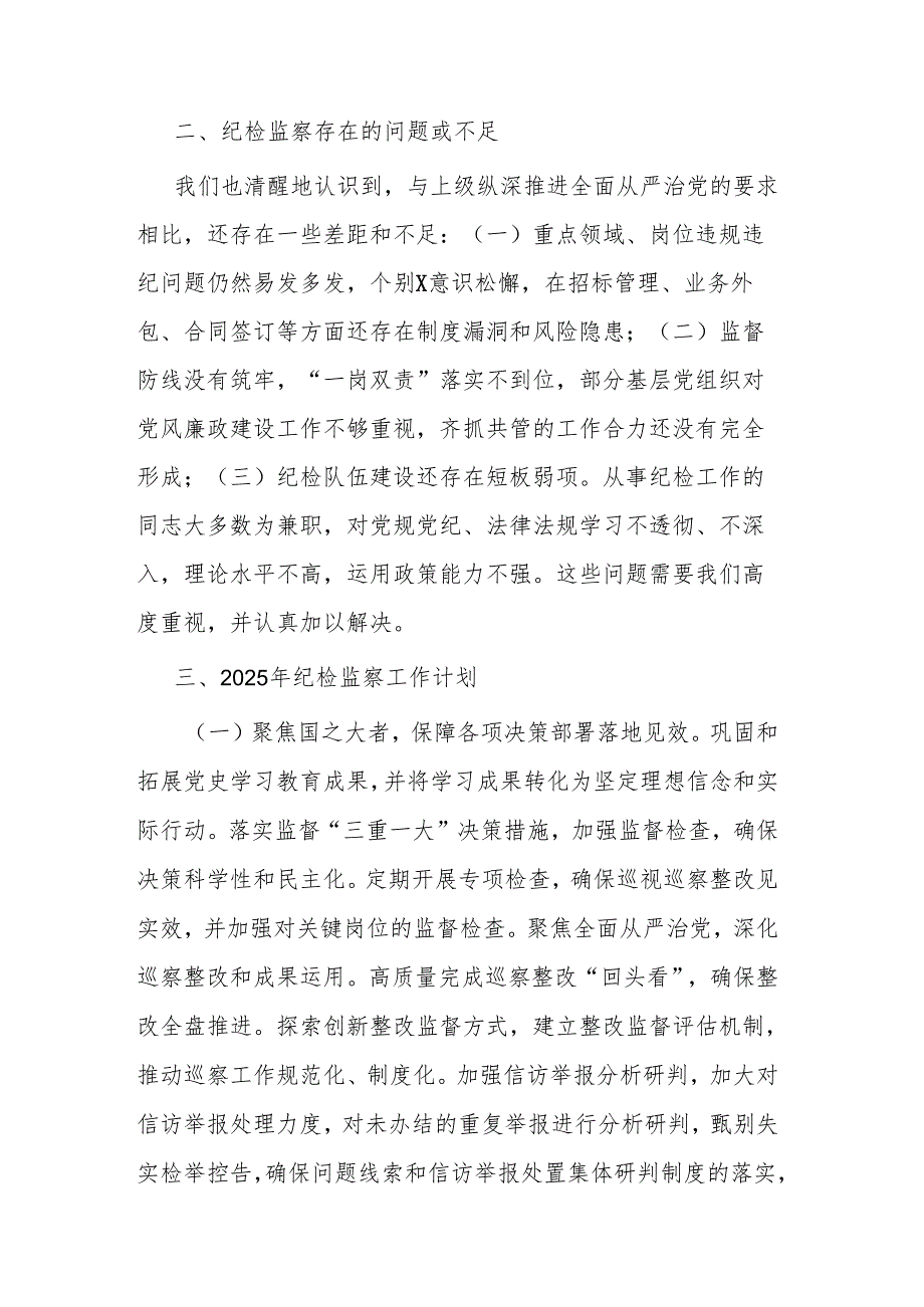 国企2024年纪检监察工作情况总结及下一步工作计划范文.docx_第3页
