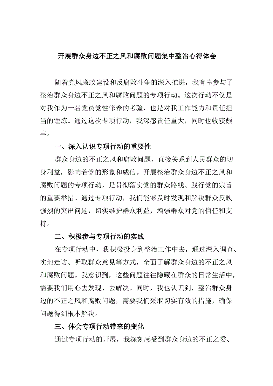 开展群众身边不正之风和腐败问题集中整治心得体会六篇（详细版）.docx_第1页