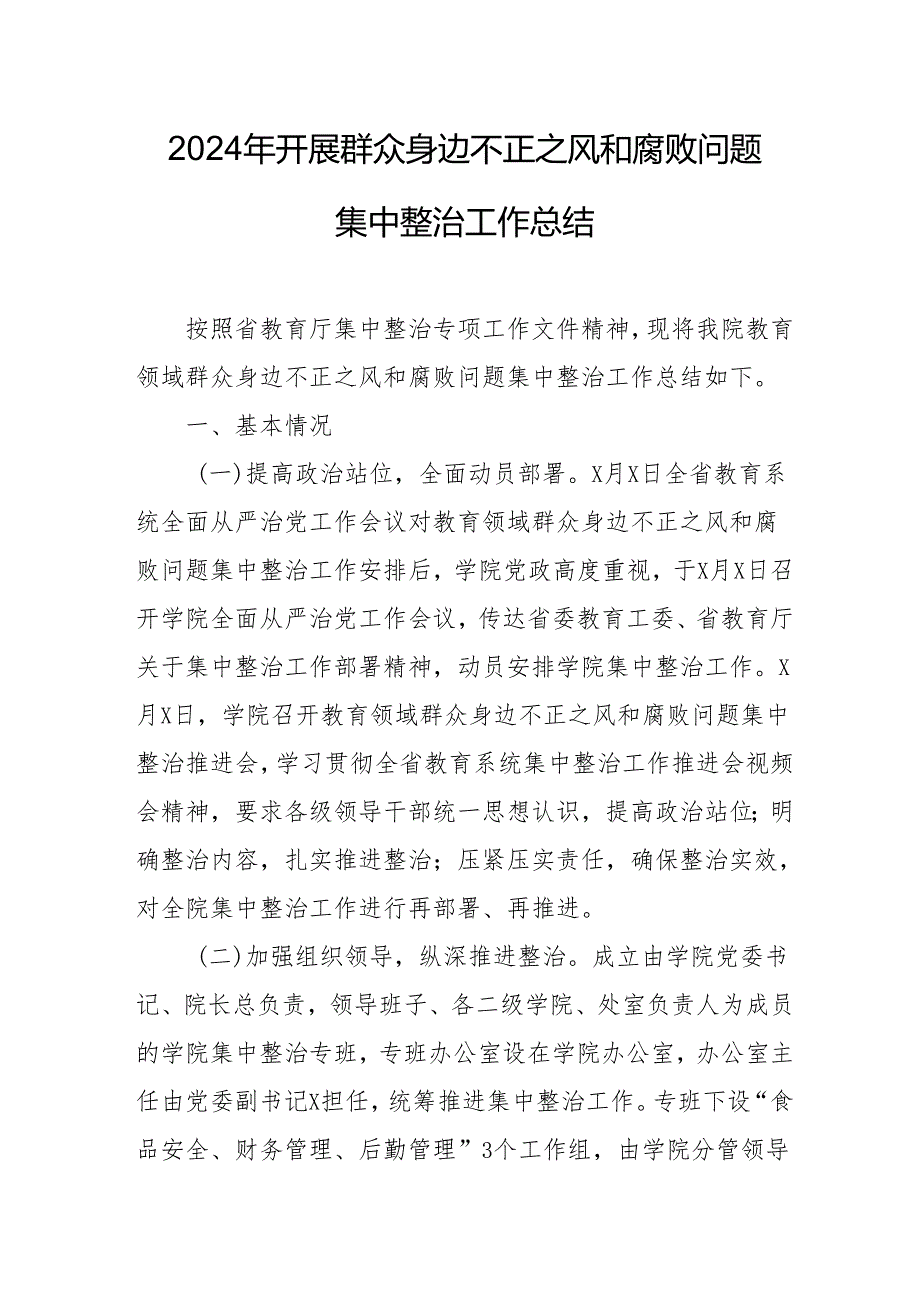 2024年央企建筑公司开展群众身边不正之风和腐败问题集中整治工作总结 （合计17份）.docx_第1页