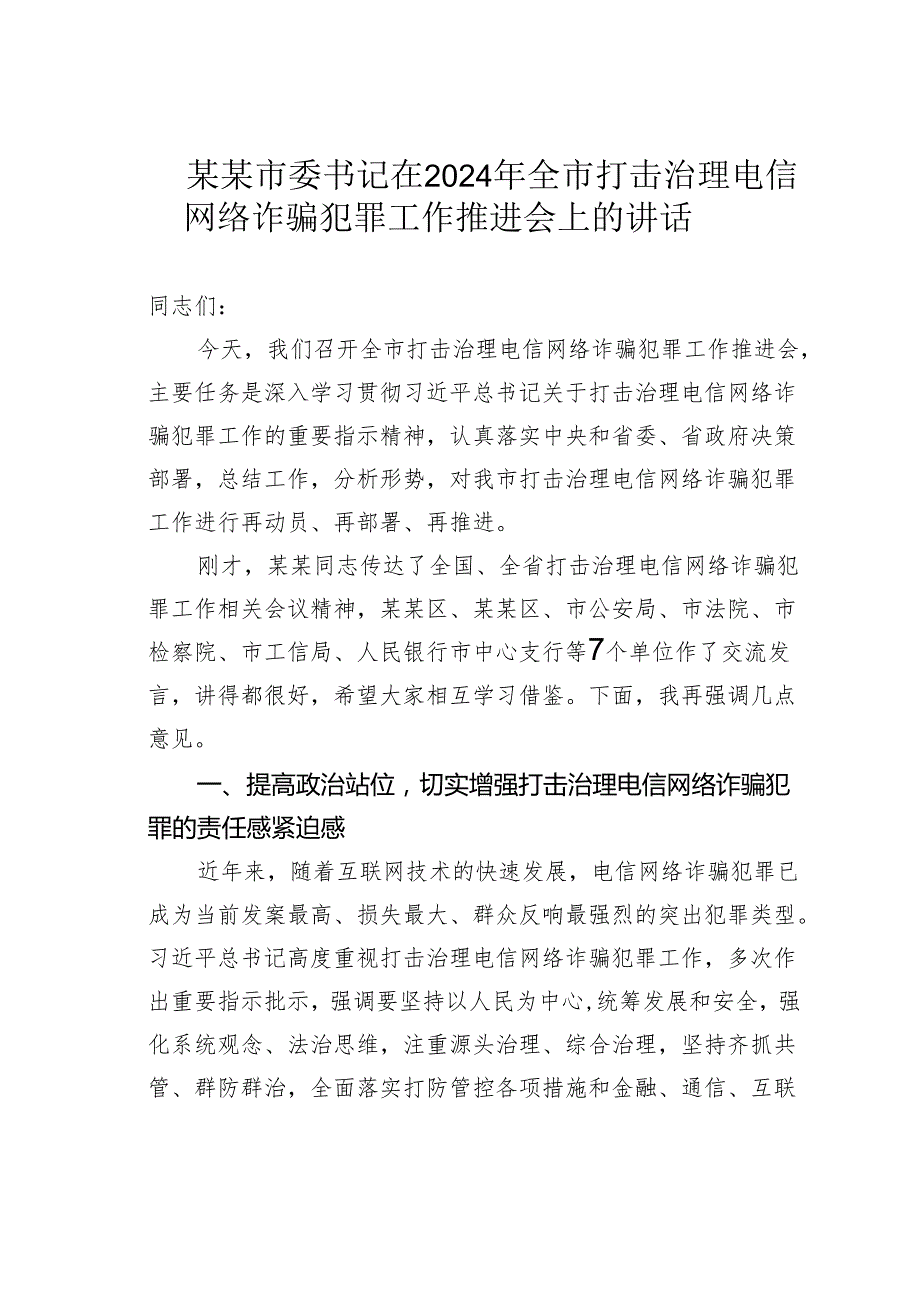 某某市委书记在2024年全市打击治理电信网络诈骗犯罪工作推进会上的讲话.docx_第1页