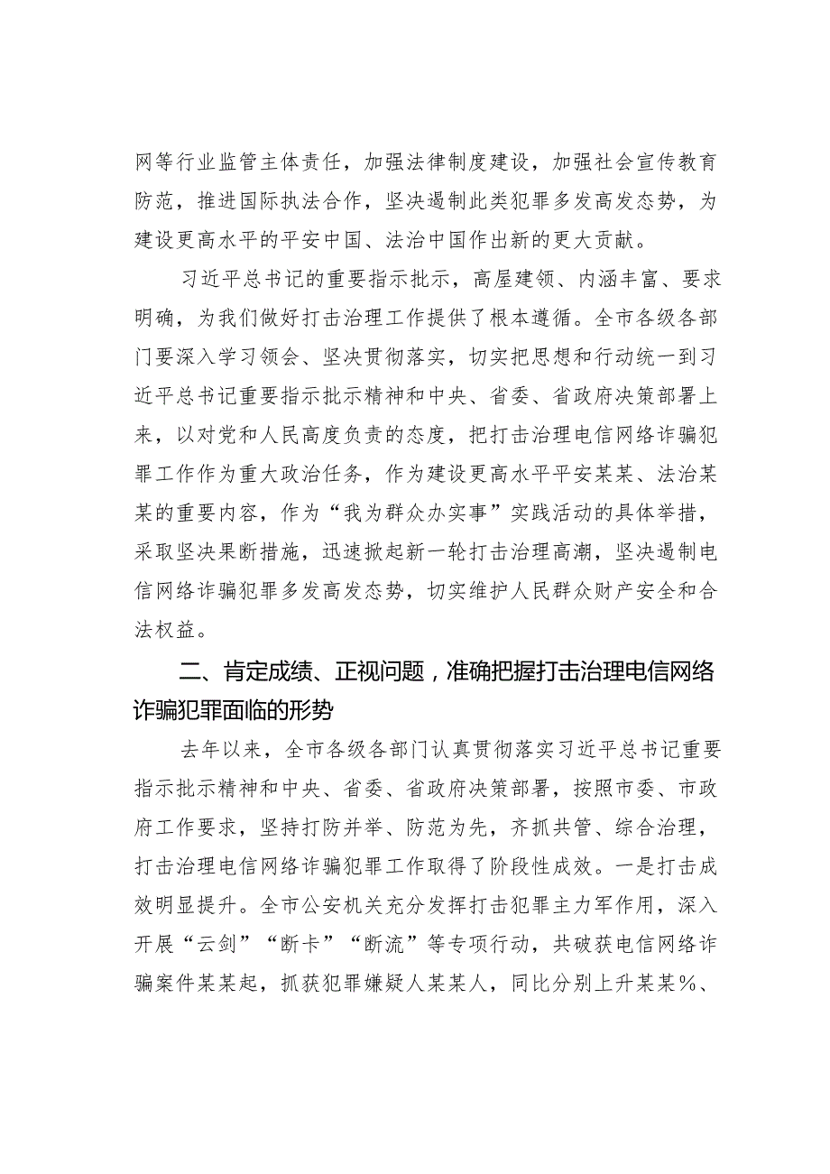某某市委书记在2024年全市打击治理电信网络诈骗犯罪工作推进会上的讲话.docx_第2页