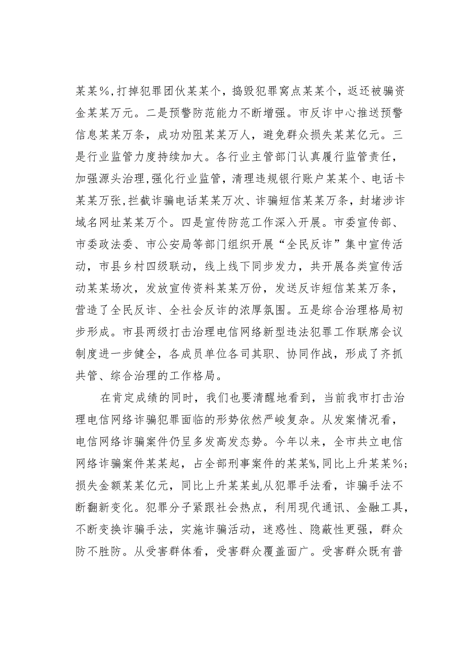 某某市委书记在2024年全市打击治理电信网络诈骗犯罪工作推进会上的讲话.docx_第3页