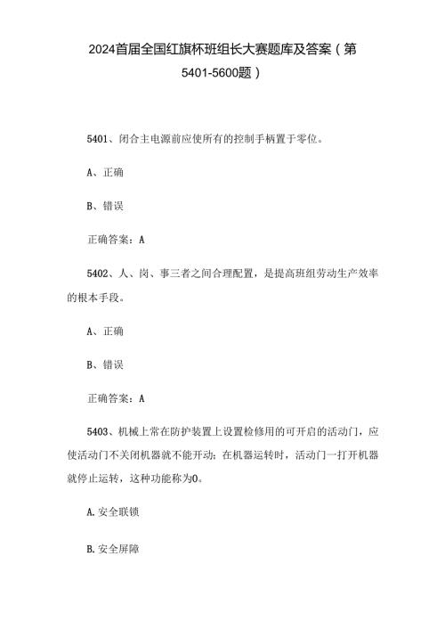 2024首全国红旗杯班组长大赛题库及答案（第54015600题）.docx