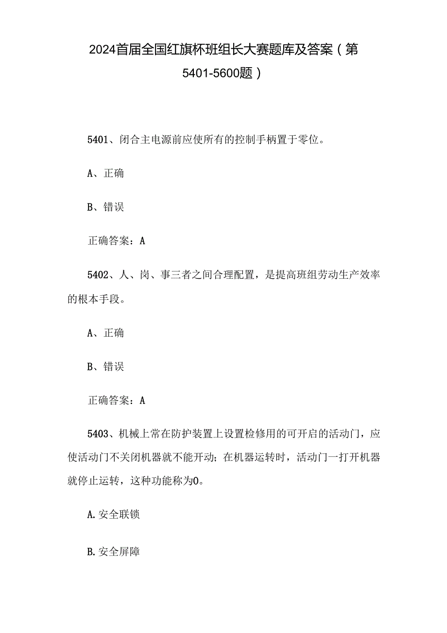 2024首全国红旗杯班组长大赛题库及答案（第54015600题）.docx_第1页