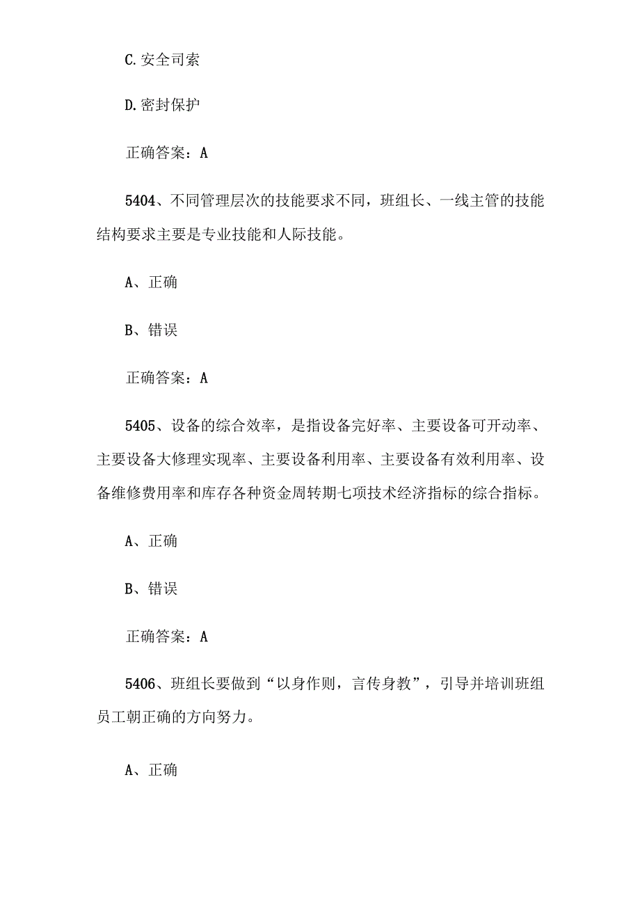 2024首全国红旗杯班组长大赛题库及答案（第54015600题）.docx_第2页