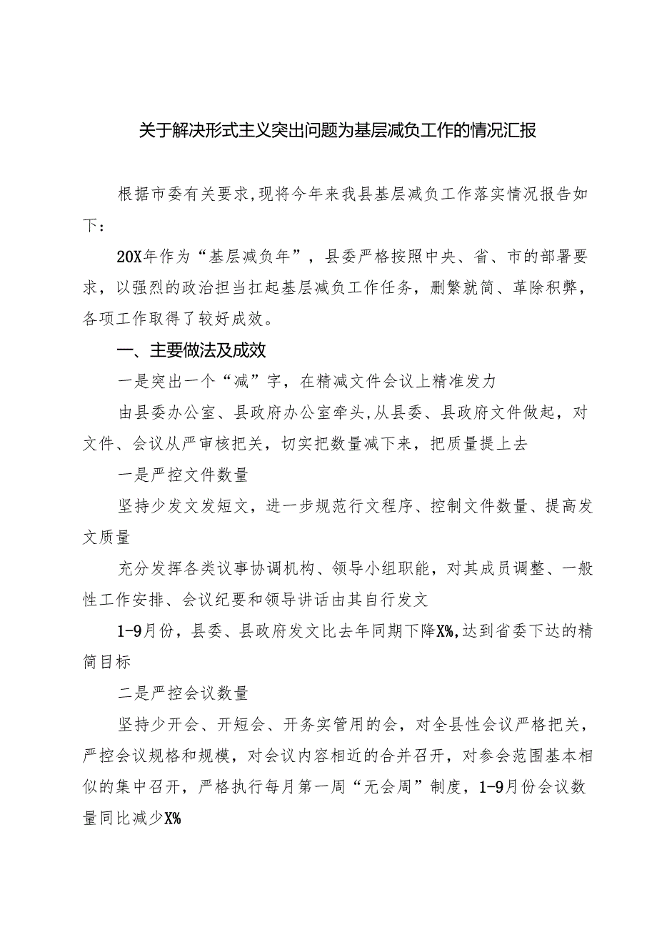 关于解决形式主义突出问题为基层减负工作的情况汇报四篇.docx_第1页