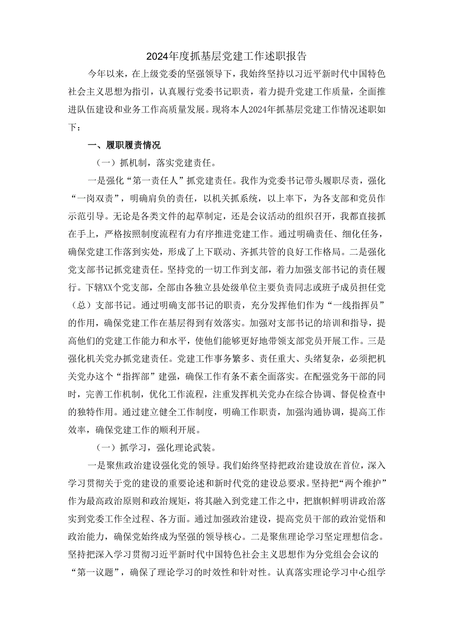 2024抓基层党建工作述职报告三.docx_第2页
