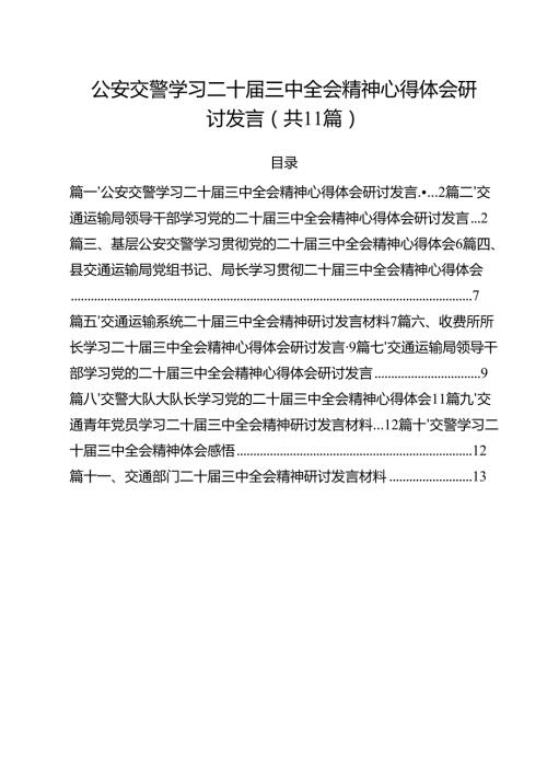 （11篇）公安交警学习二十三中全会精神心得体会研讨发言（详细版）.docx