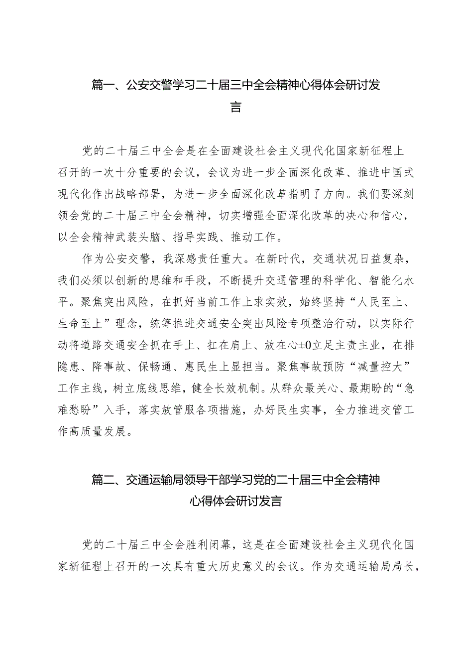 （11篇）公安交警学习二十三中全会精神心得体会研讨发言（详细版）.docx_第2页