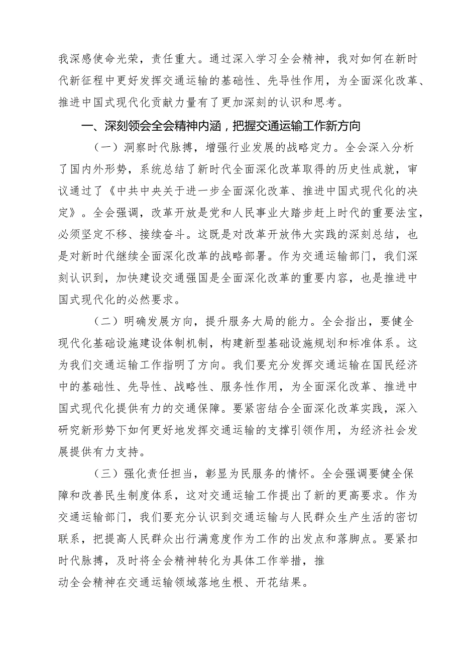 （11篇）公安交警学习二十三中全会精神心得体会研讨发言（详细版）.docx_第3页
