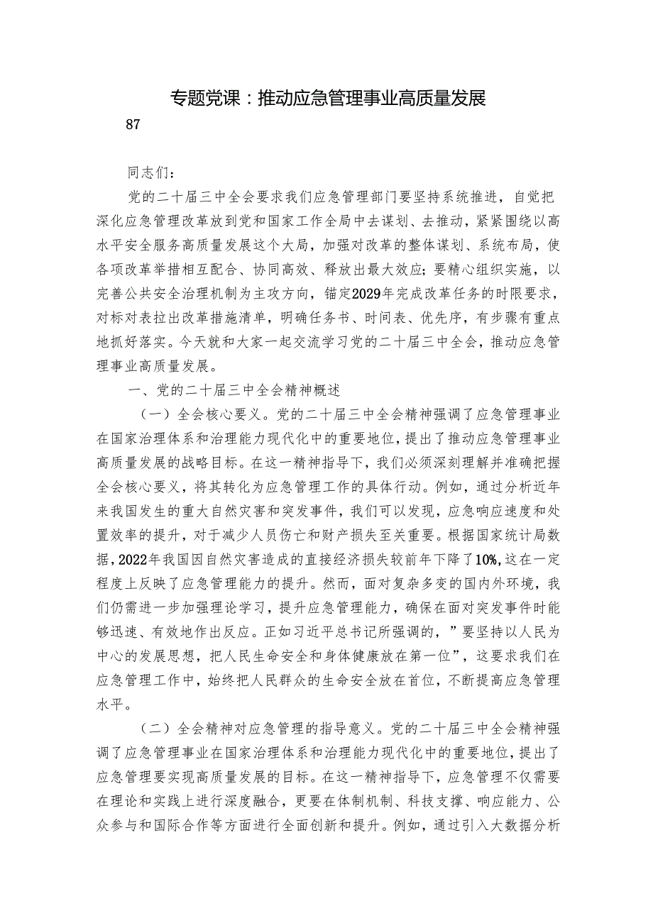 专题党课：推动应急管理事业高质量发展.docx_第1页
