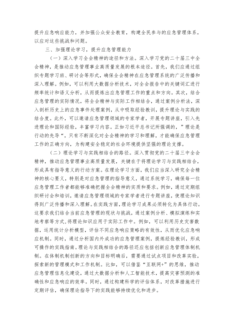 专题党课：推动应急管理事业高质量发展.docx_第3页