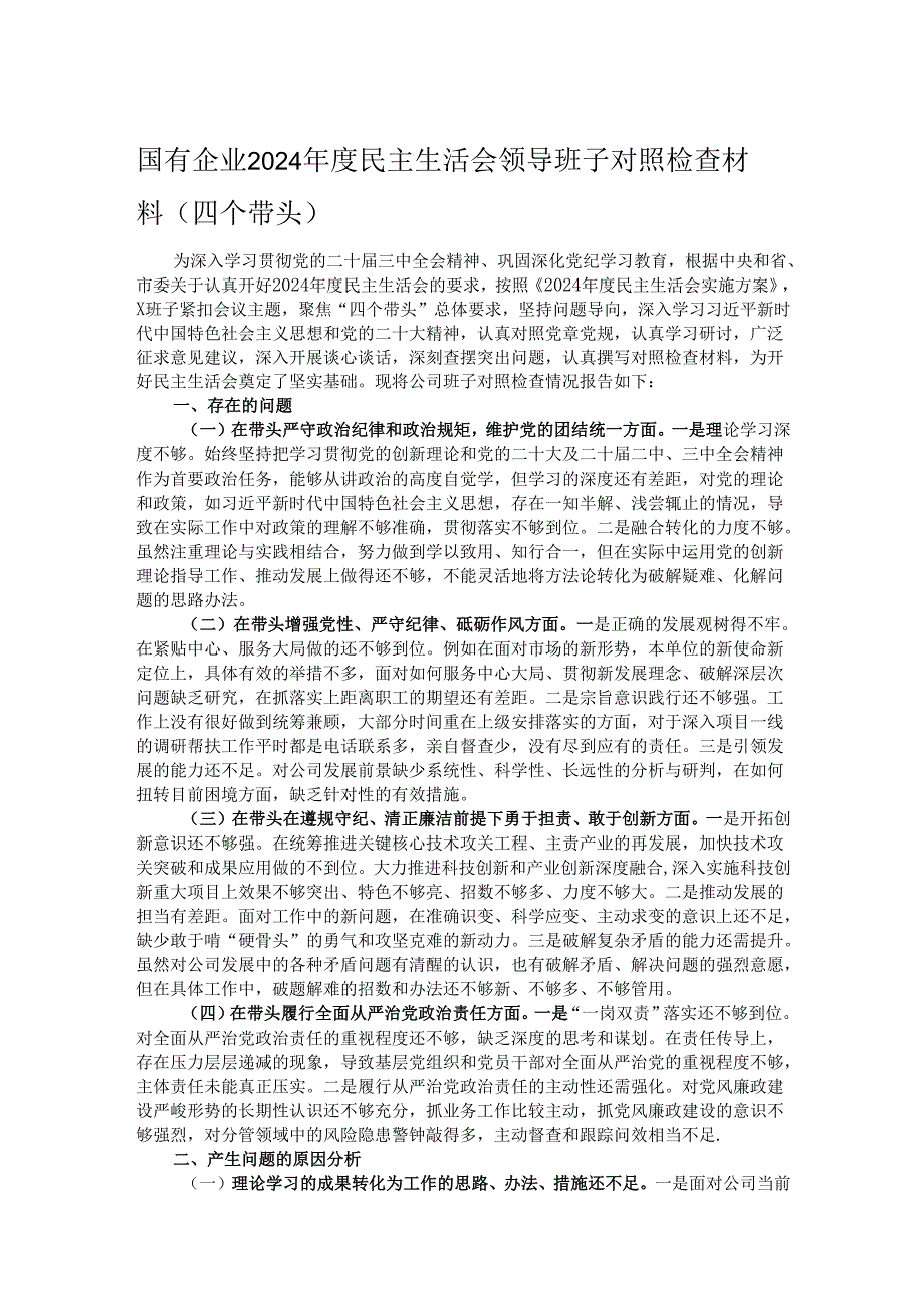 国有企业2024民主生活会领导班子对照检查材料（四个带头）.docx_第1页