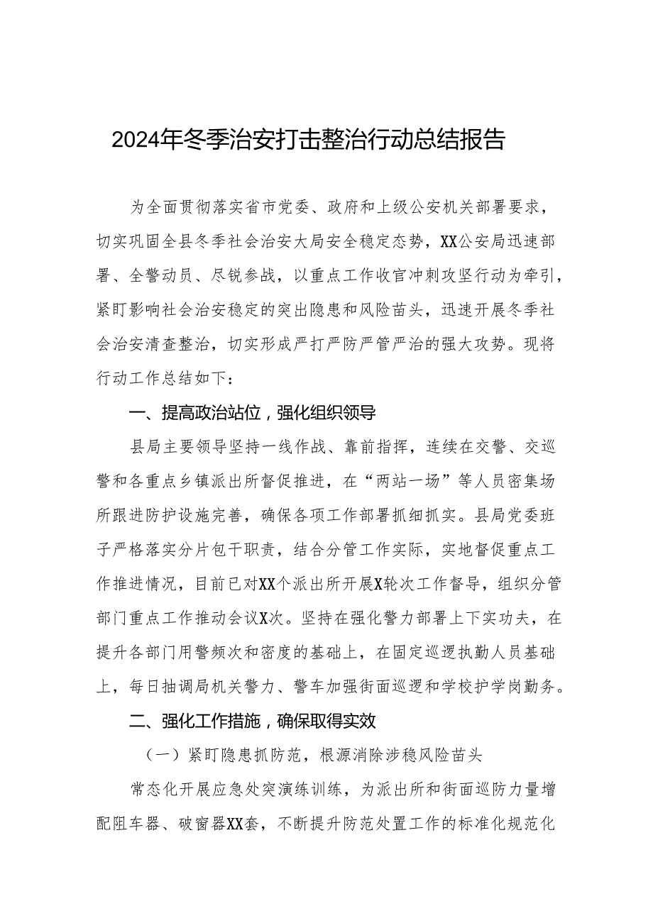 十三篇公安机关冬季治安打击整治行动工作总结.docx_第1页